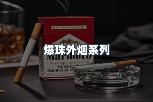 爆珠外烟系列